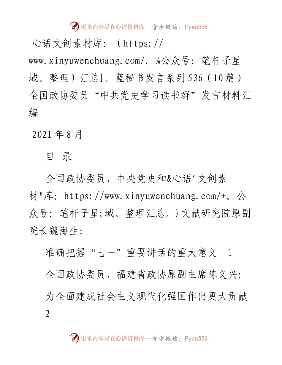发言系列536（10篇）全国政协委员“中共党史学习读书群”发言材料汇编.docx_第1页