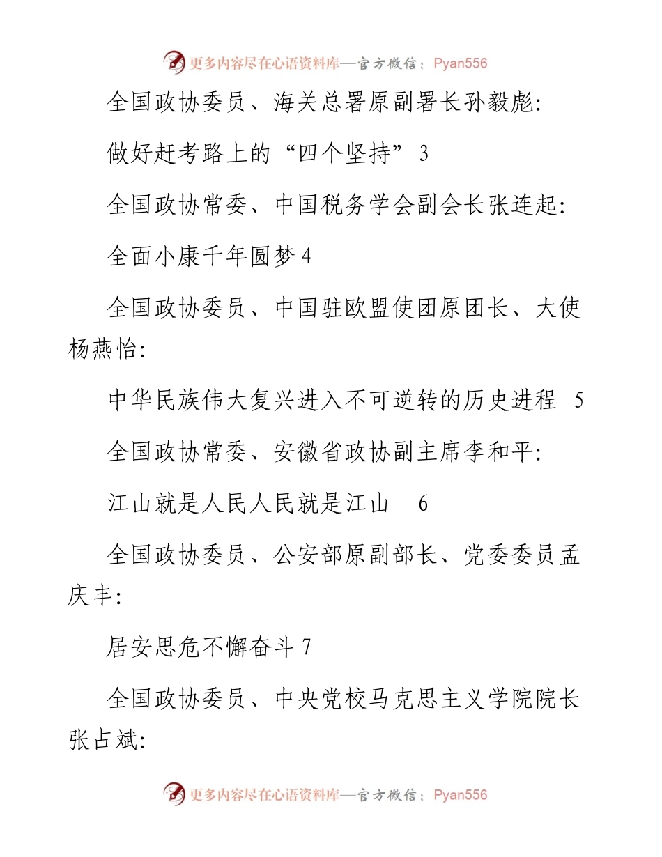 发言系列536（10篇）全国政协委员“中共党史学习读书群”发言材料汇编.docx_第2页