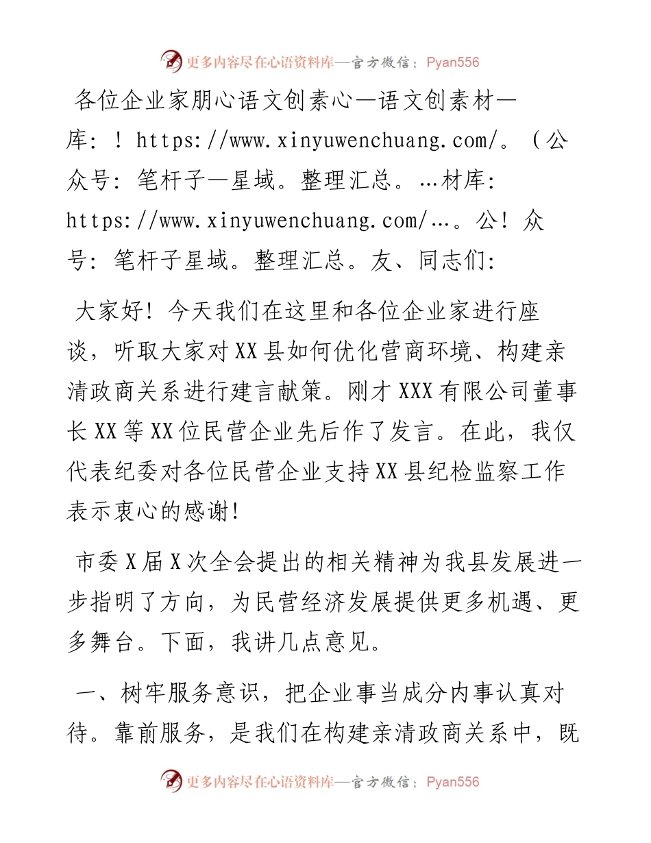 在XX县优化营商环境、构建亲清政商关系座谈会上讲话.docx_第1页