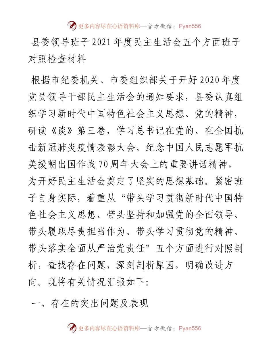 县委领导班子度民主生活会五个方面班子对照检查材料.docx_第1页