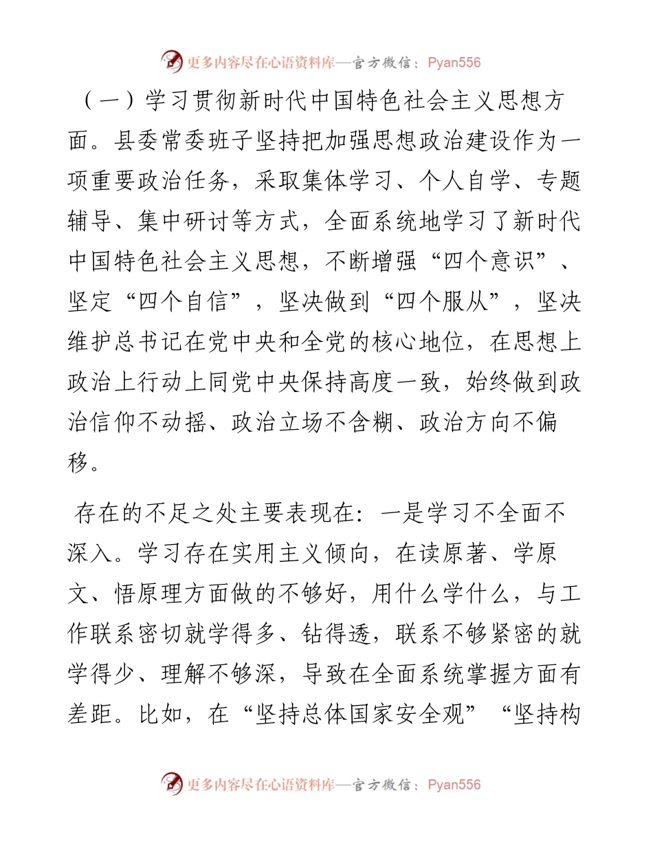 县委领导班子度民主生活会五个方面班子对照检查材料.docx_第2页