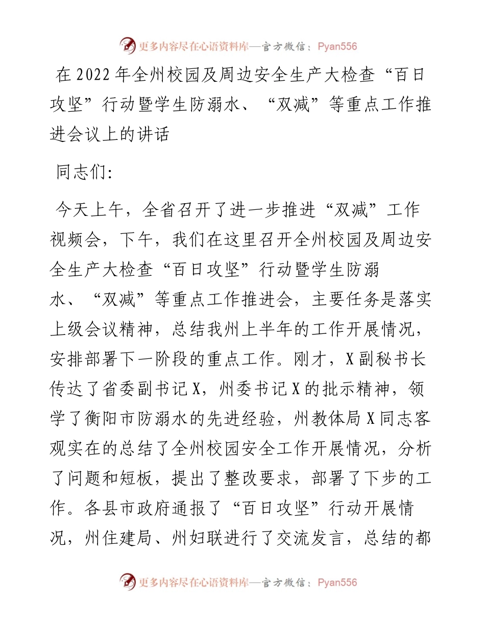 在全州校园及周边安全生产大检查“百日攻坚”行动暨学生防溺水、“双减”等重点工作推进会议上的讲话.docx_第1页