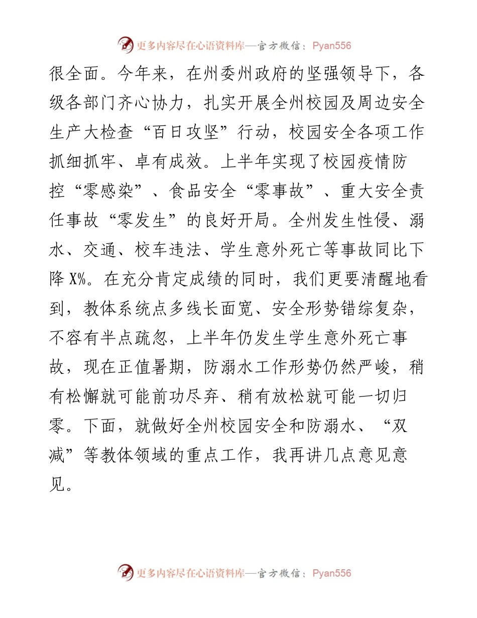 在全州校园及周边安全生产大检查“百日攻坚”行动暨学生防溺水、“双减”等重点工作推进会议上的讲话.docx_第2页