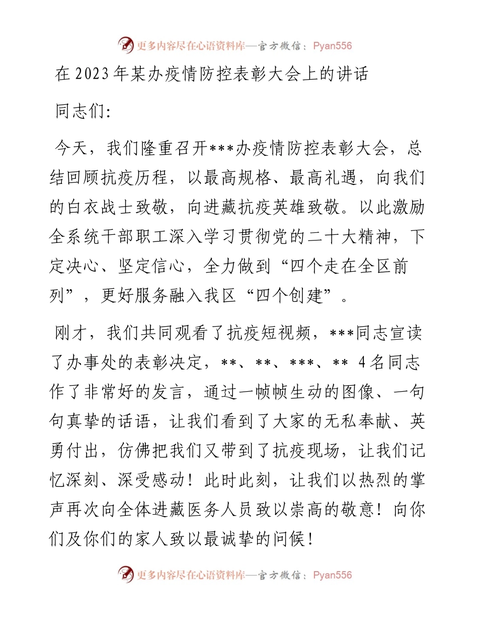 在2023年某办疫情防控表彰大会上的讲话.docx_第1页