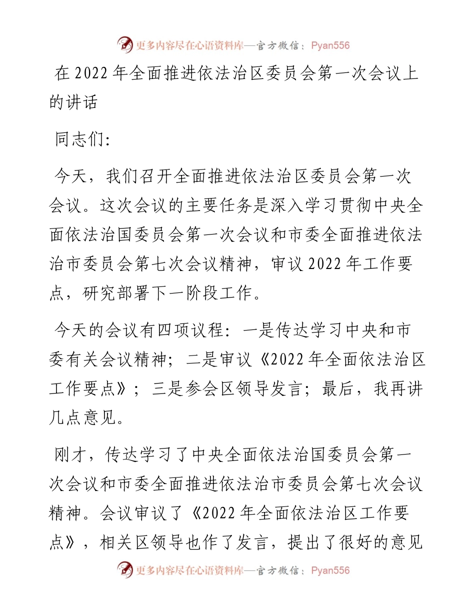 在全面推进依法治区委员会第一次会议上的讲话.docx_第1页