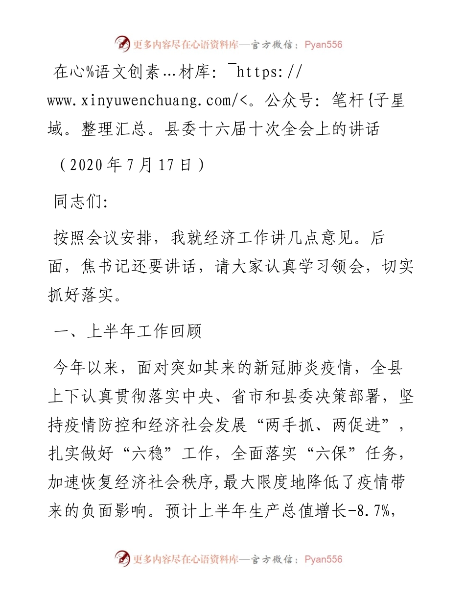 县长在县委十六届十次全会上的讲话.docx_第1页