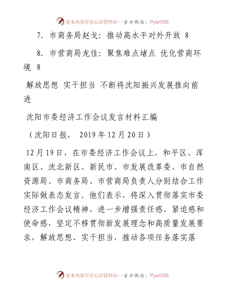 发言系列224（8篇）沈阳市委经济工作会议发言材料汇编.docx_第2页