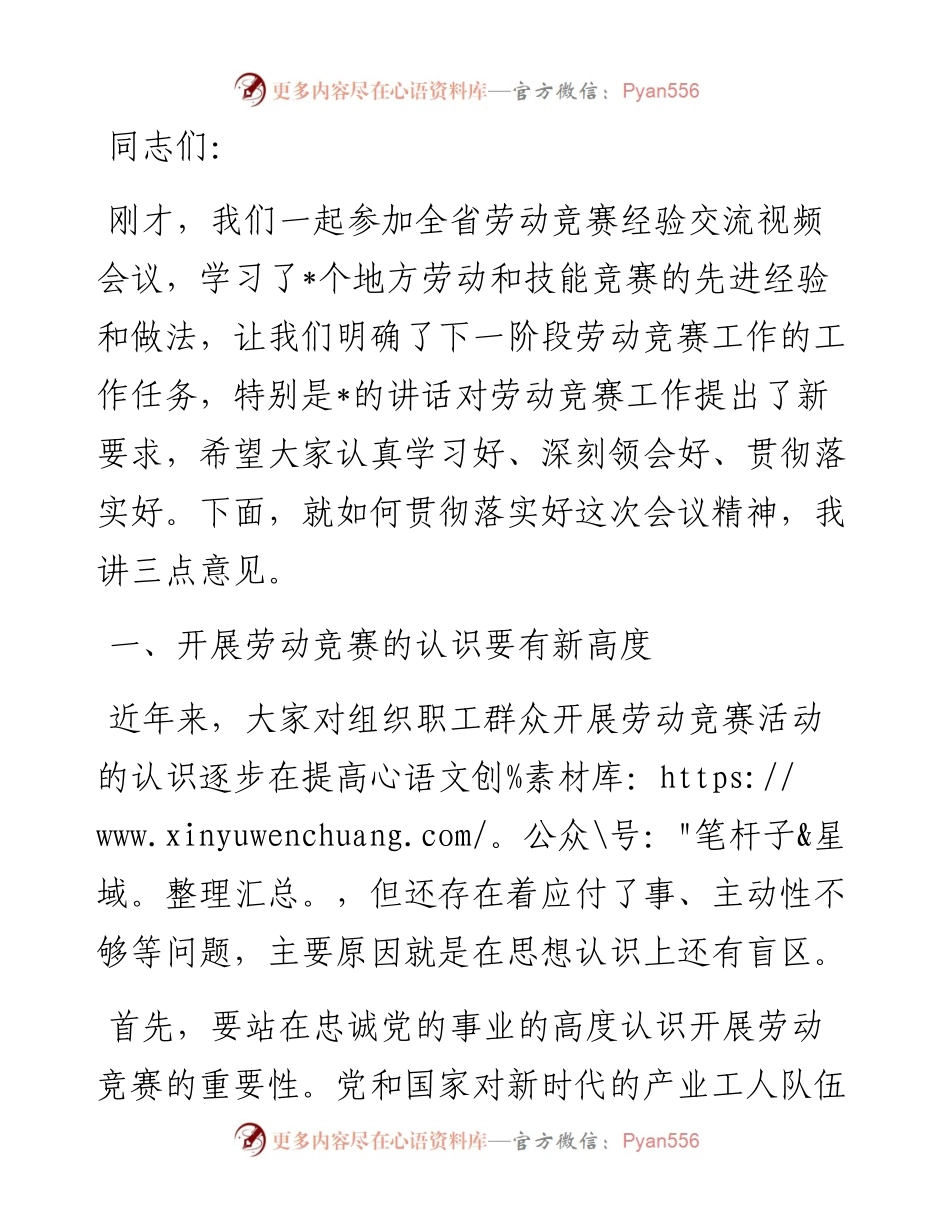 在全省劳动竞赛经验交流视频会议上的讲话.docx_第1页