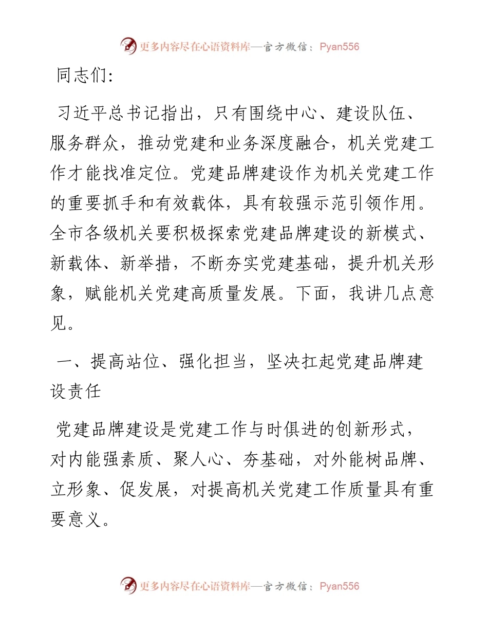 在2024年全市机关党建品牌创建工作部署会上的讲话.docx_第1页