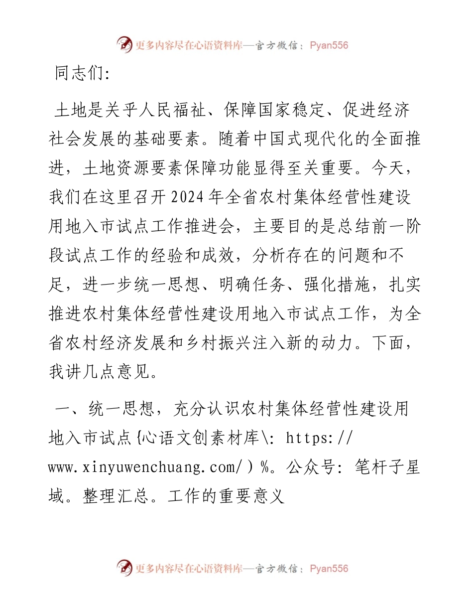 在2024年全省农村集体经营性建设用地入市试点工作推进会上的讲话.docx_第1页