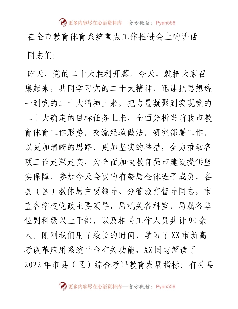 在全市教育体育系统重点工作推进会上的讲话.docx_第1页