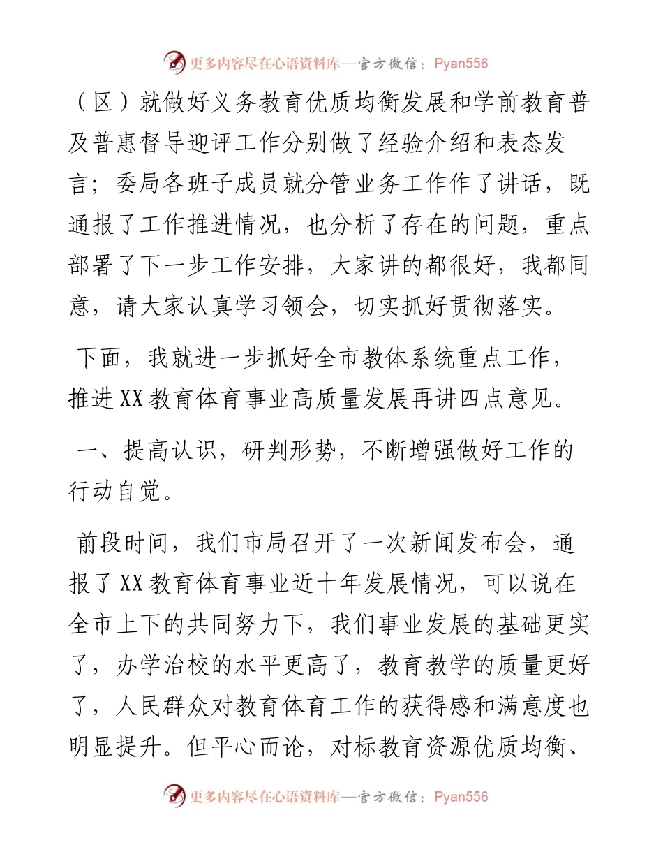 在全市教育体育系统重点工作推进会上的讲话.docx_第2页