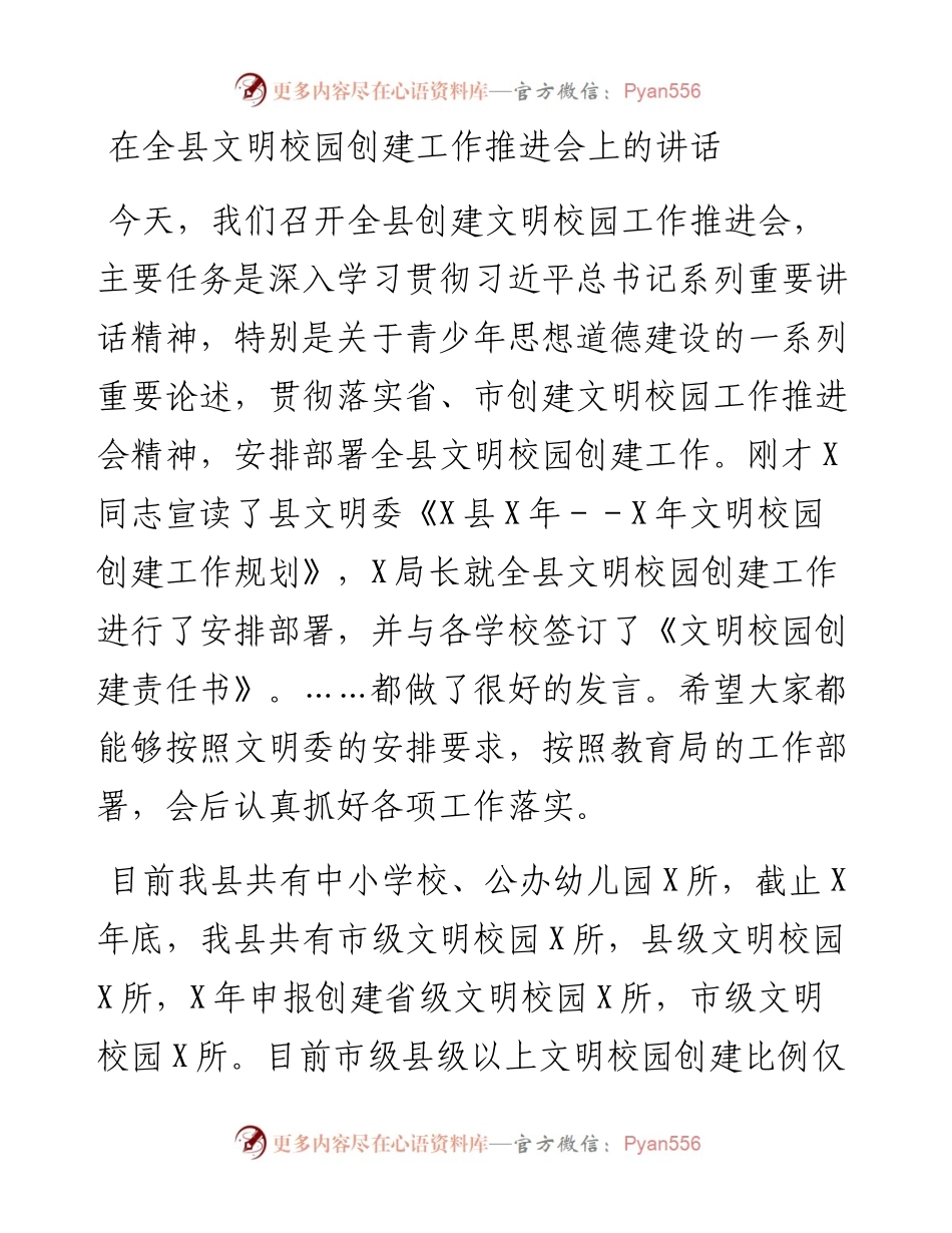 在全县文明校园创建工作推进会上的讲话（学校、教育）.docx_第1页