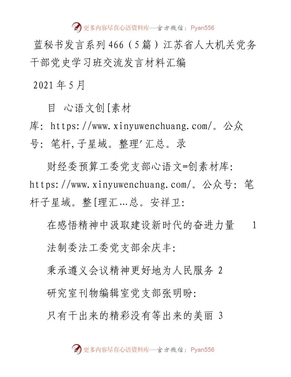 发言系列466（5篇）江苏省人大机关党务干部党史学习班交流发言材料汇编.docx_第1页