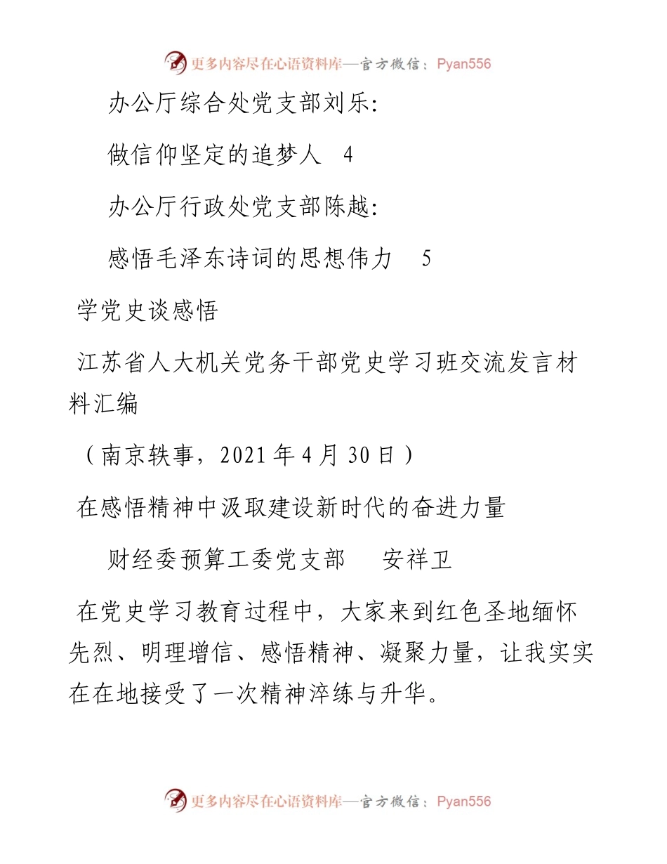 发言系列466（5篇）江苏省人大机关党务干部党史学习班交流发言材料汇编.docx_第2页