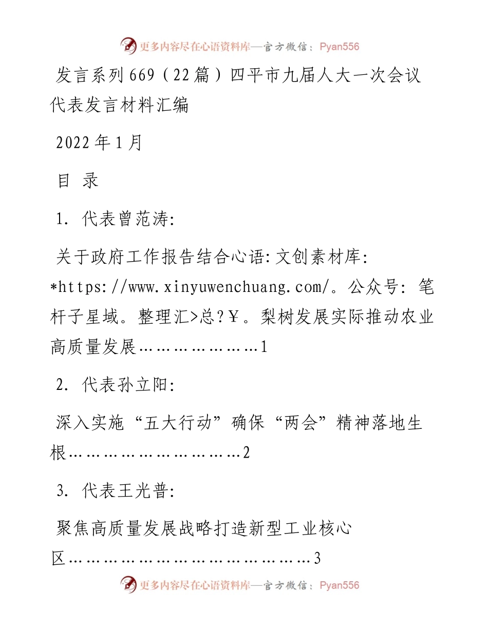 发言系列669（22篇）四平市九届人大一次会议代表发言材料汇编.docx_第1页