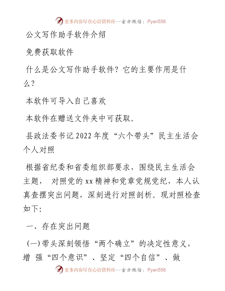县政法委书记度“六个带头”民主生活会个人对照.docx_第1页