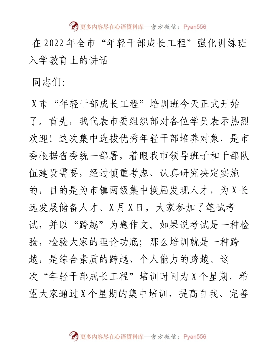 在全市“年轻干部成长工程”强化训练班入学教育上的讲话.docx_第1页