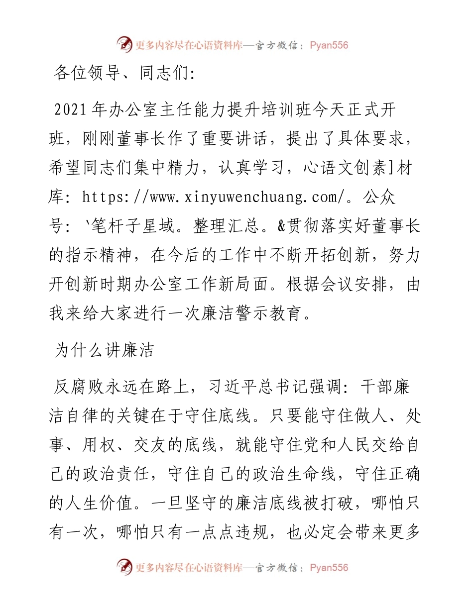 在公司办公室主任培训班上的廉洁警示教育讲话.docx_第1页