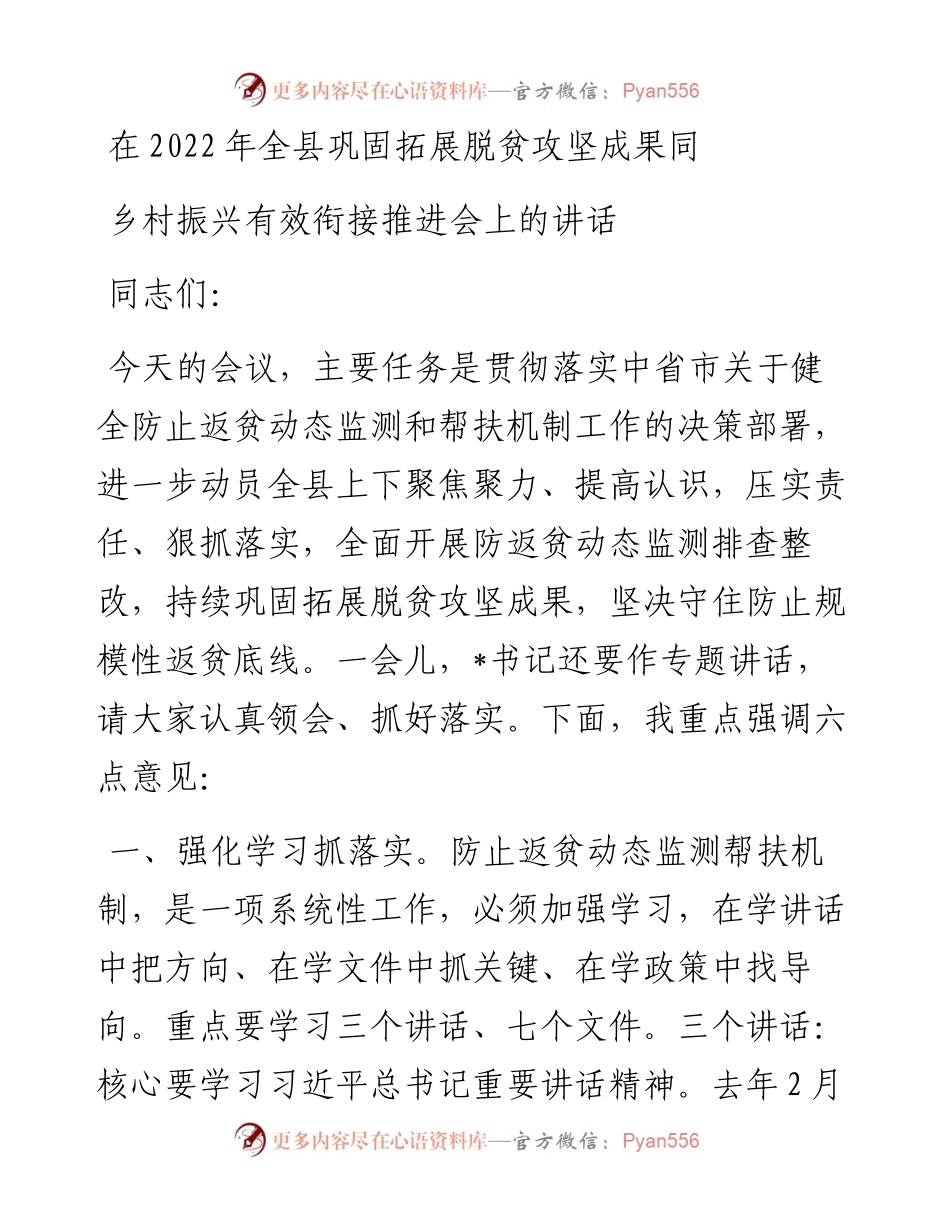 在全县巩固拓展脱贫攻坚成果同乡村振兴有效衔接推进会上的讲话.docx_第1页