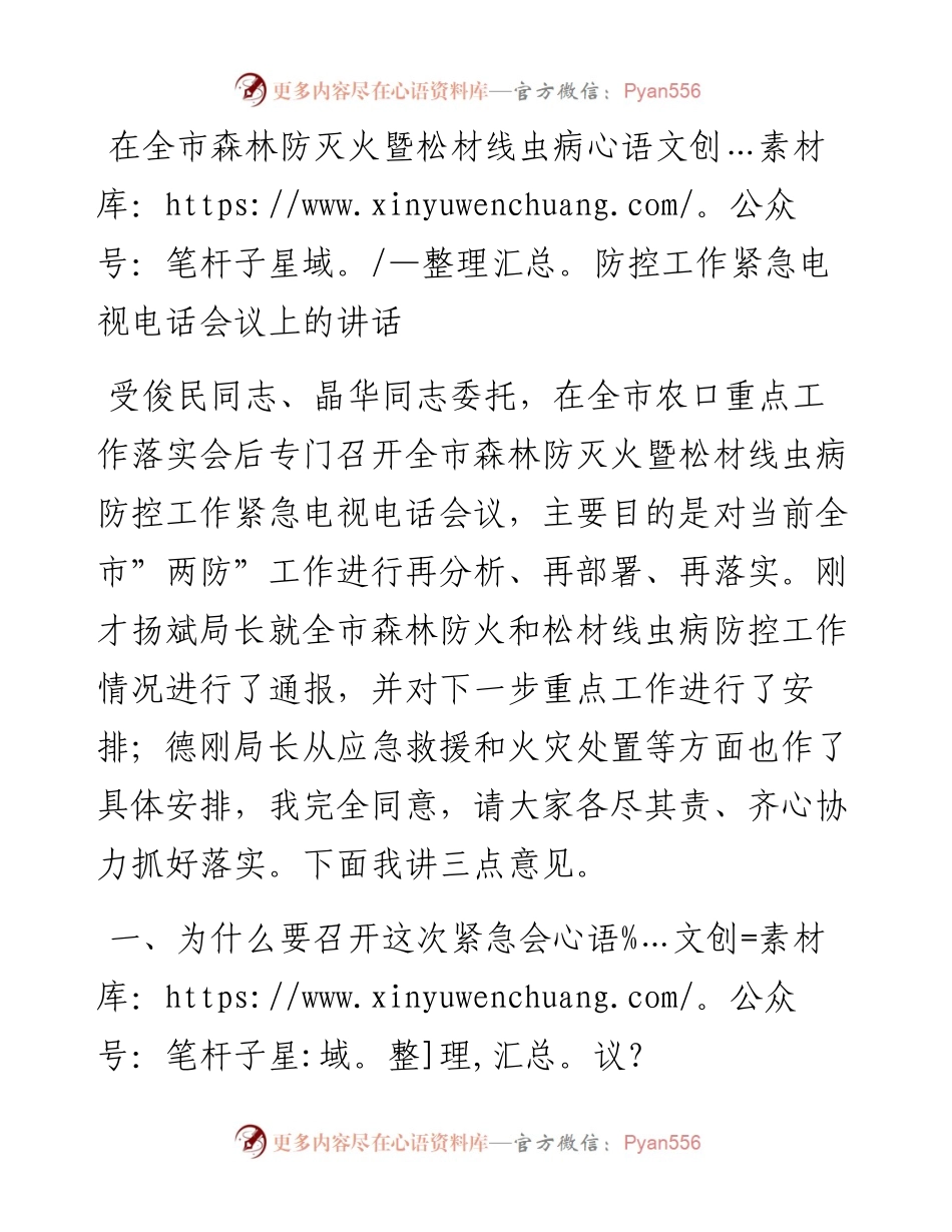 在全市森林防灭火暨松材线虫病防控工作紧急电视电话会议上的讲话.docx_第1页