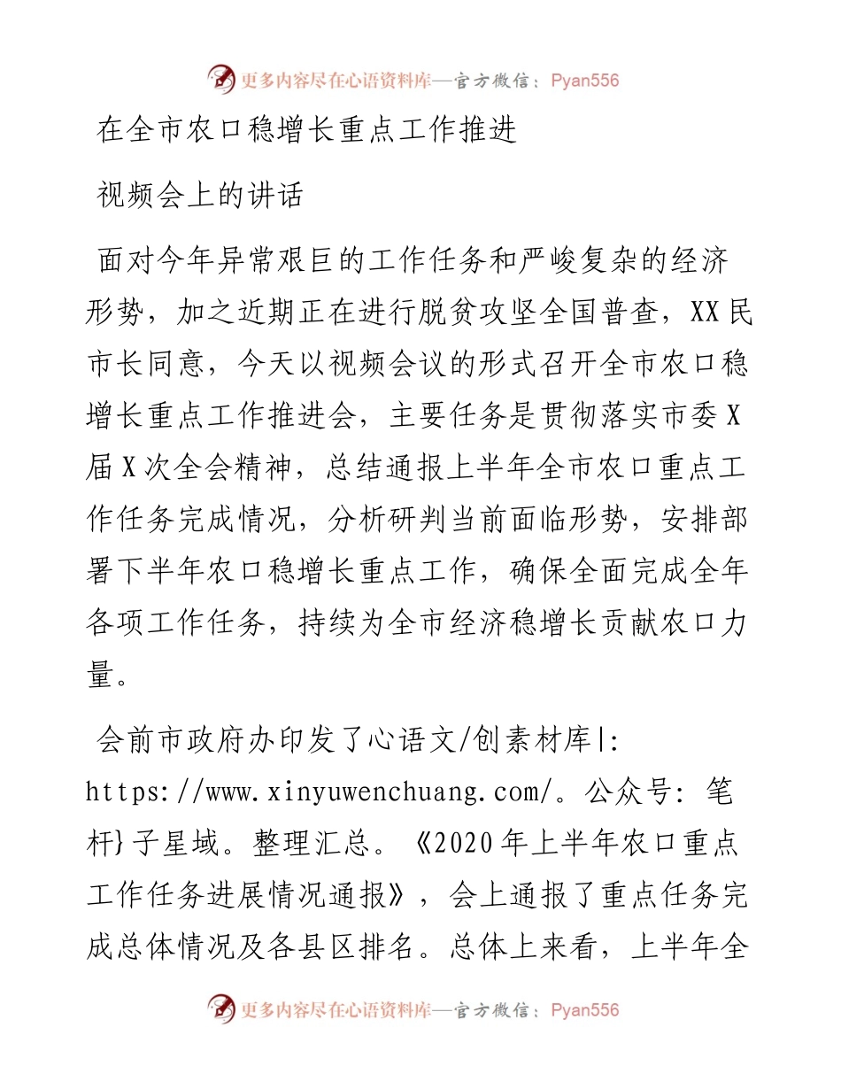 在全市农口稳增长重点工作推进视频会上的讲话.docx_第1页