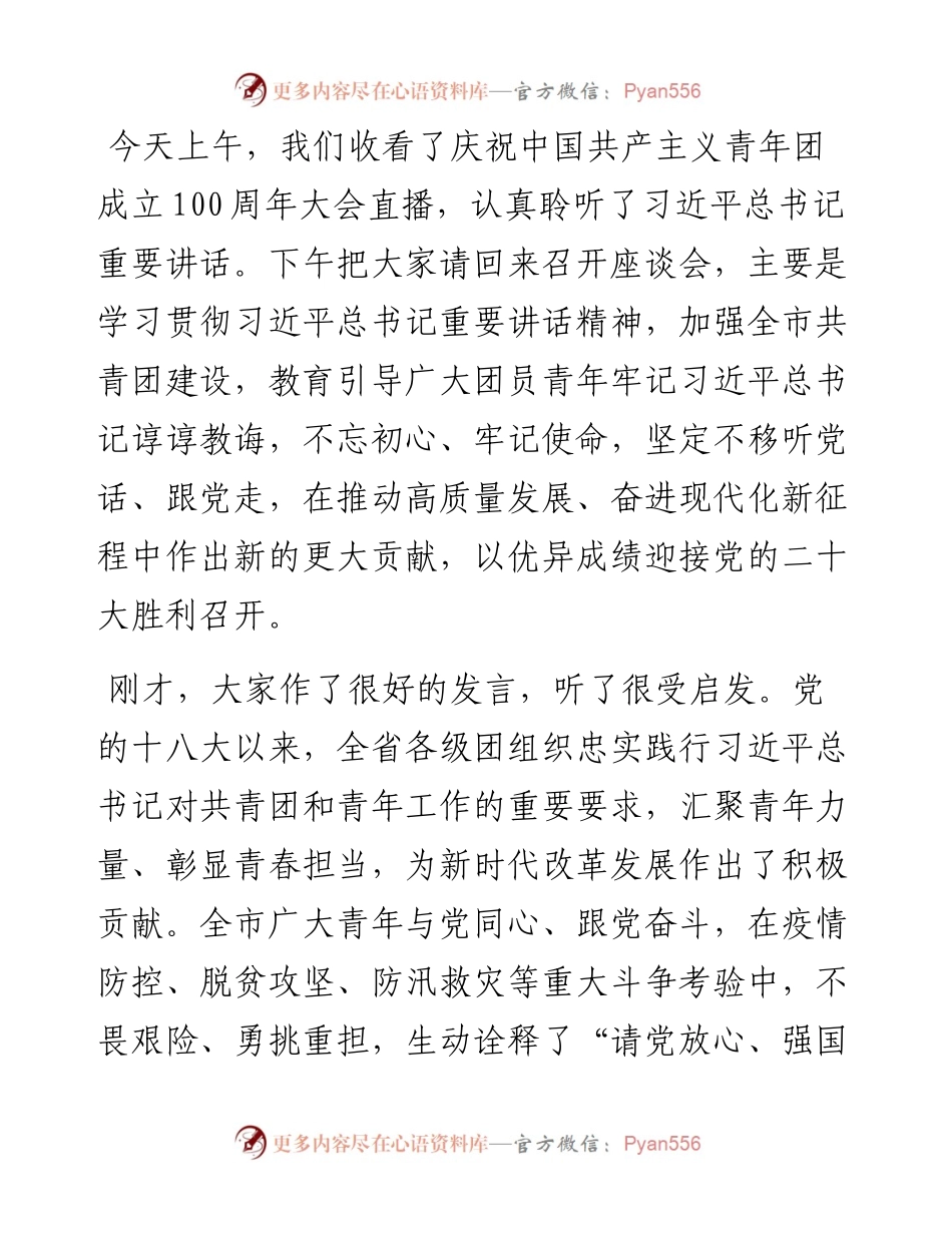 团委书记座谈会讲话提纲.docx_第1页