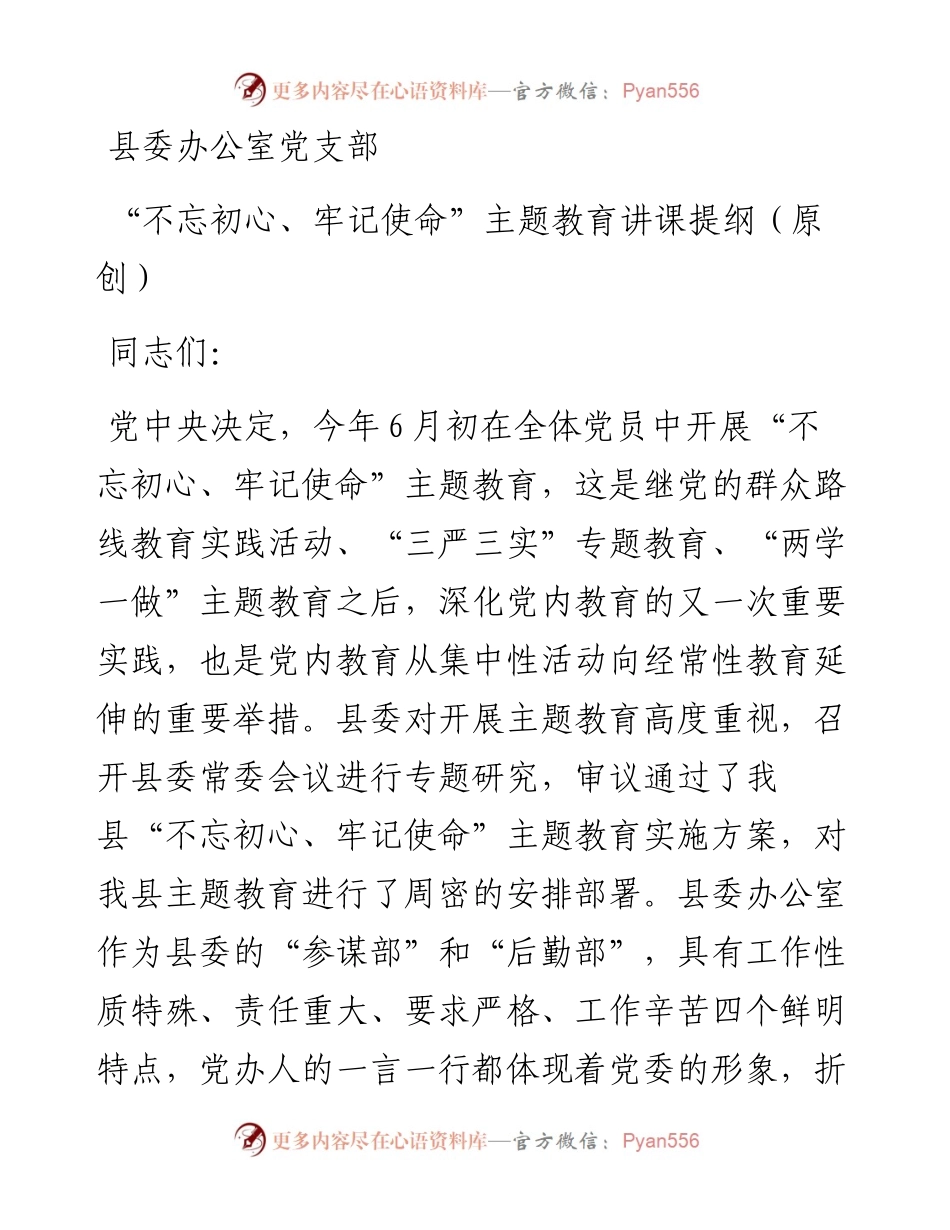 县委办公室党支部不忘初心、牢记使命”主题教育讲课提纲（.docx_第1页