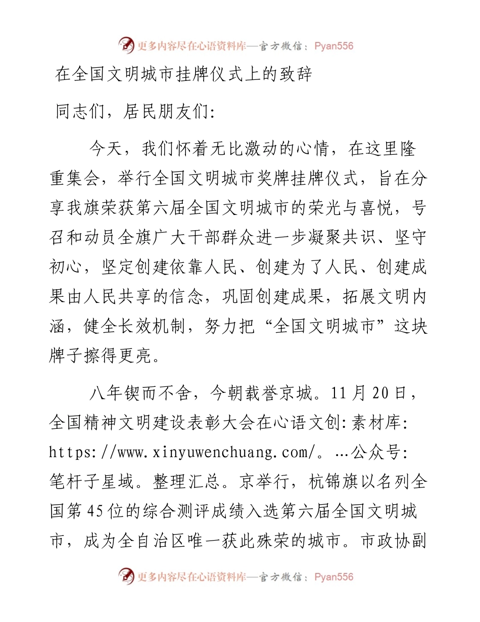 在全国文明城市挂牌仪式上的致辞.docx_第1页