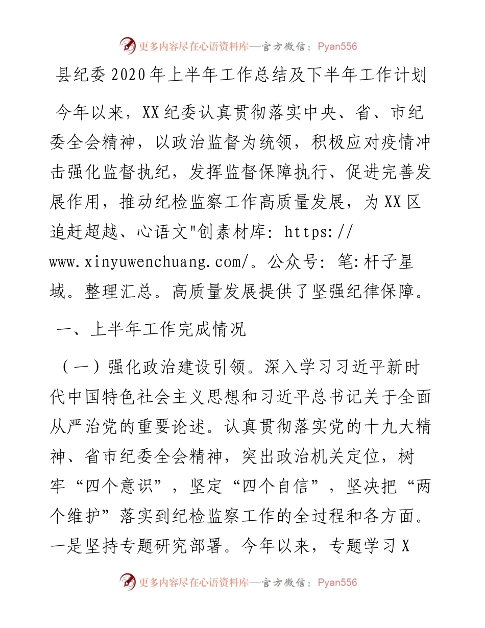 县纪委上半年工作总结及下半年工作计划.docx_第1页