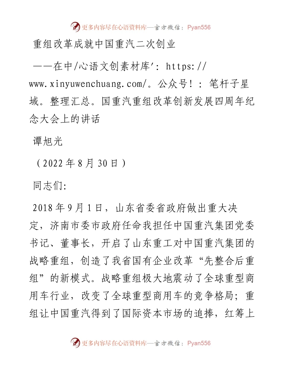 在中国重汽重组改革创新发展四周年纪念大会上的讲话（0830）.docx_第1页