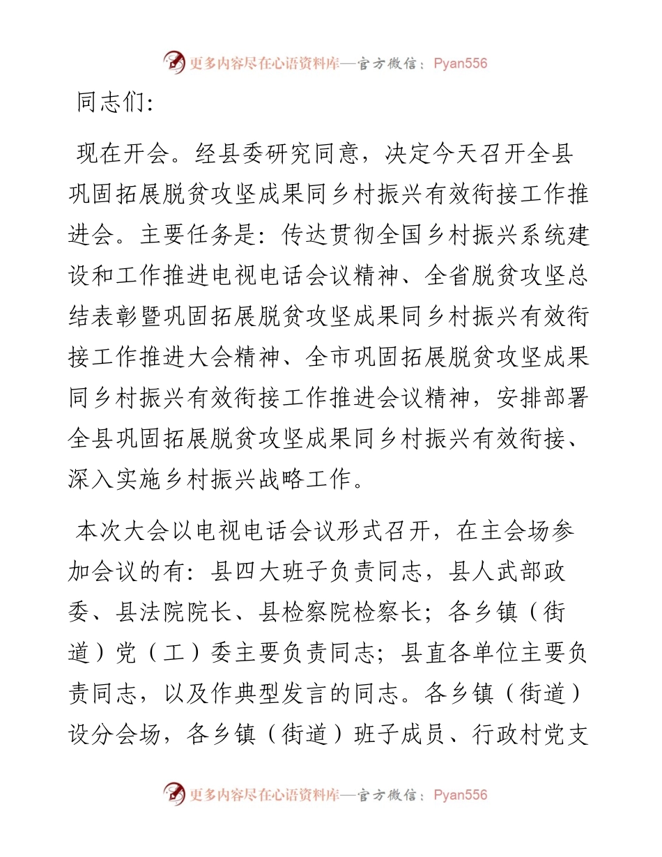 县长在全县巩固拓展脱贫攻坚成果同乡村振兴有效衔接工作推进会主持词.docx_第1页