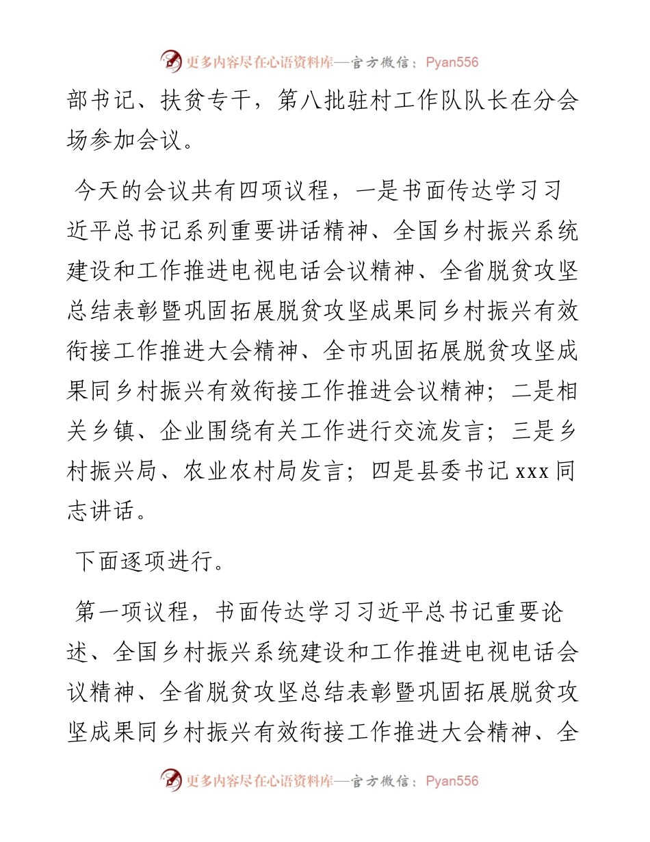 县长在全县巩固拓展脱贫攻坚成果同乡村振兴有效衔接工作推进会主持词.docx_第2页