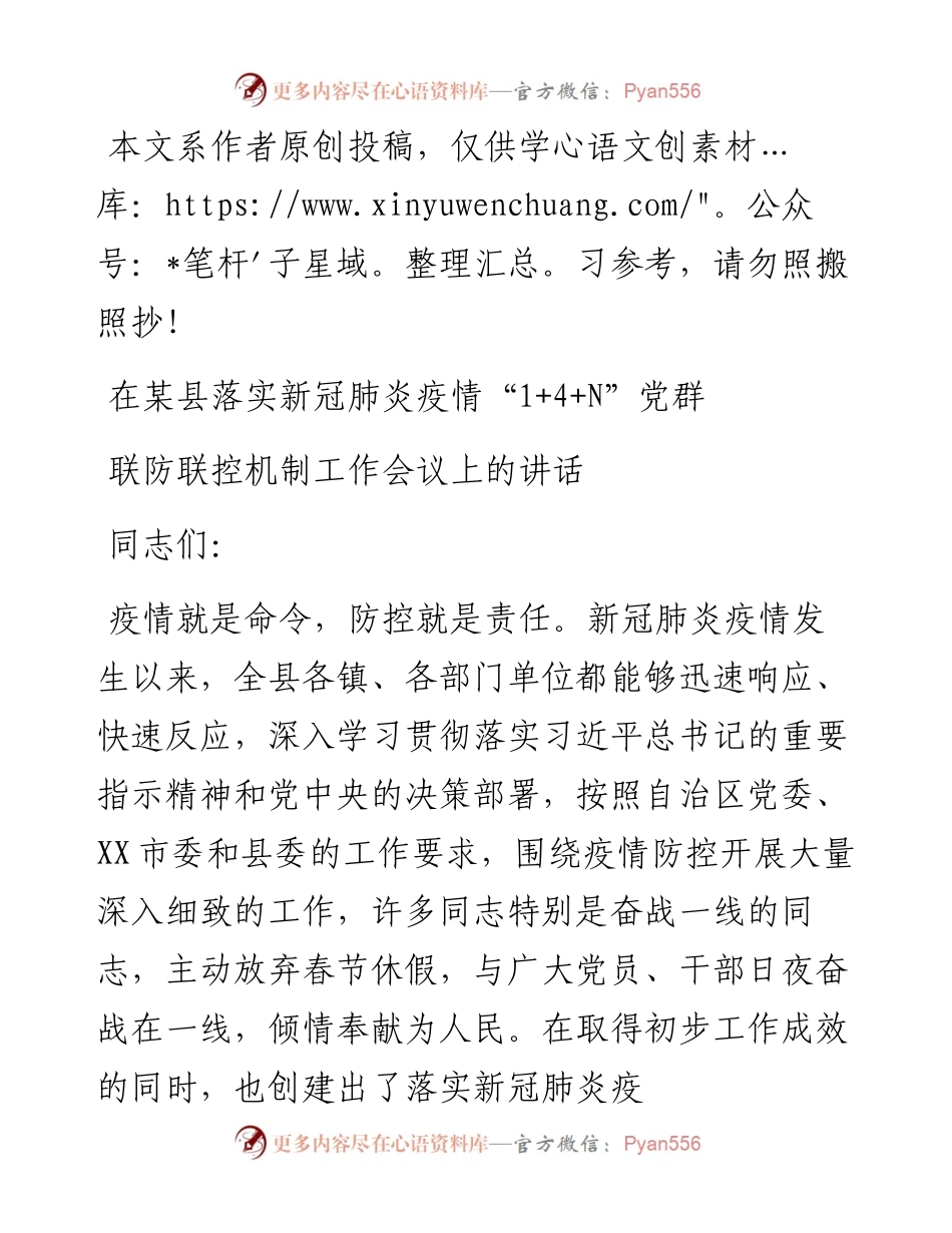 在XX县新冠肺炎疫情14N党群联防联控机制工作会议上的讲话.docx_第1页
