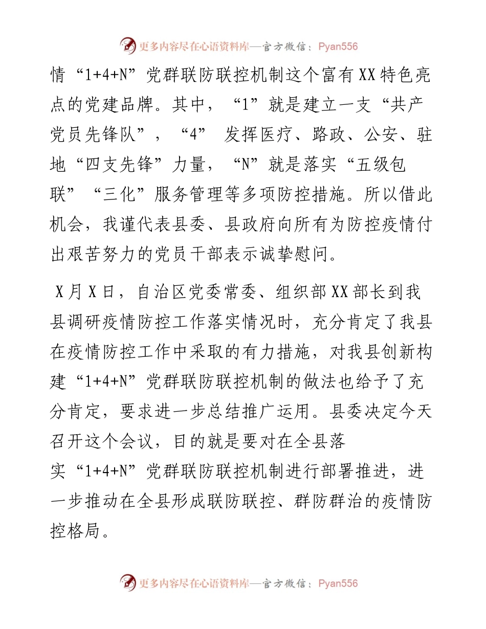 在XX县新冠肺炎疫情14N党群联防联控机制工作会议上的讲话.docx_第2页