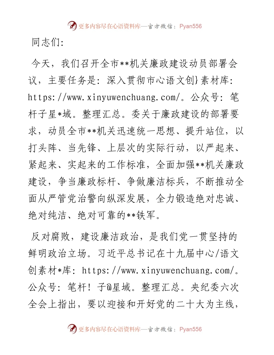 在全市公安系统廉政建设动员部署会议上的讲话.docx_第1页