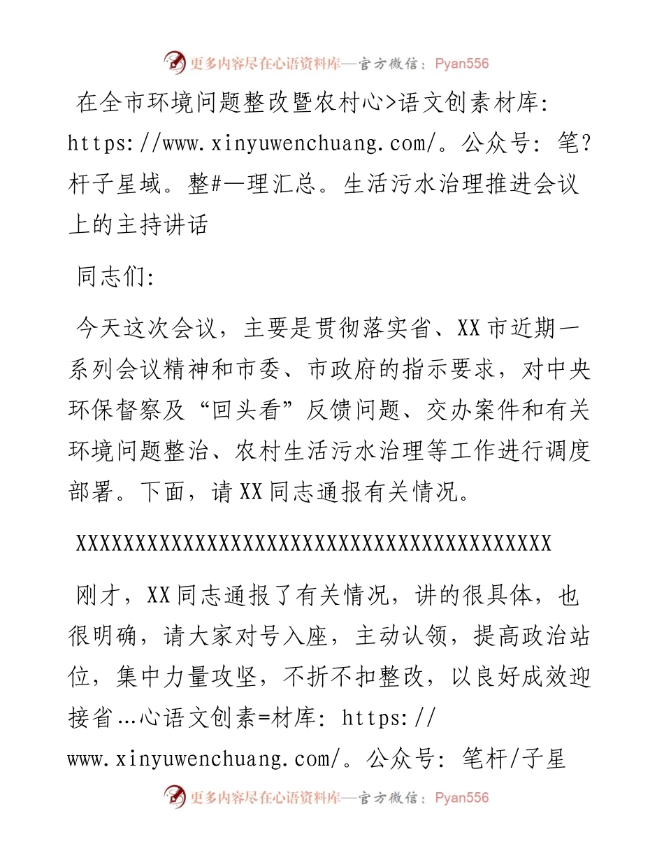 在全市环境问题整改暨农村生活污水治理推进会议上的主持讲话.docx_第1页