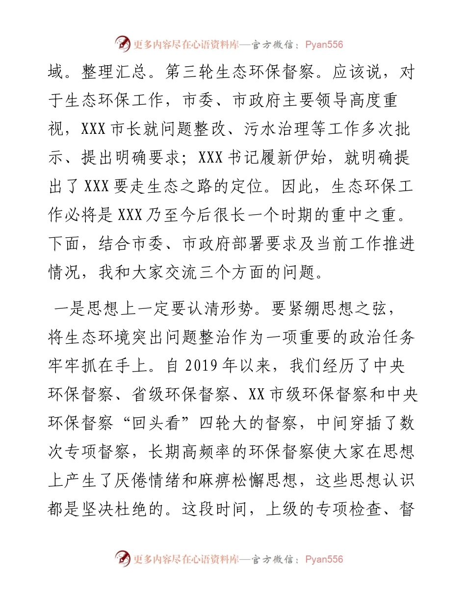 在全市环境问题整改暨农村生活污水治理推进会议上的主持讲话.docx_第2页