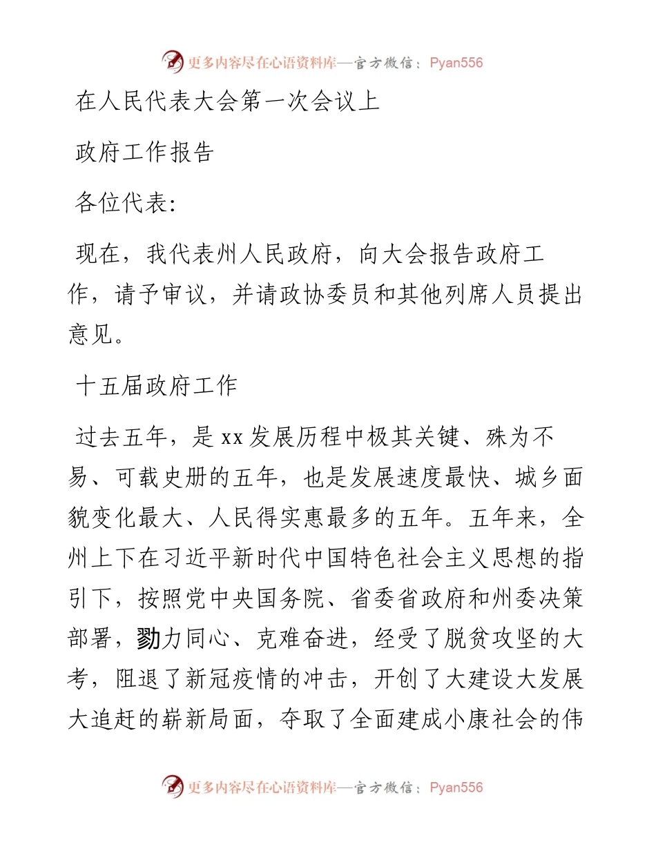 在人民代表大会第一次会议上政府工作报告.docx_第1页