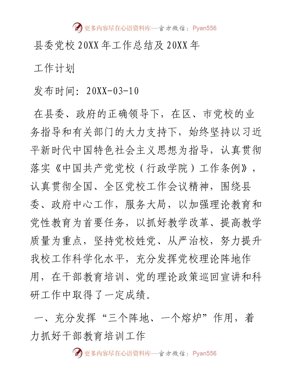县委党校工作总结及2023年工作计划.docx_第1页