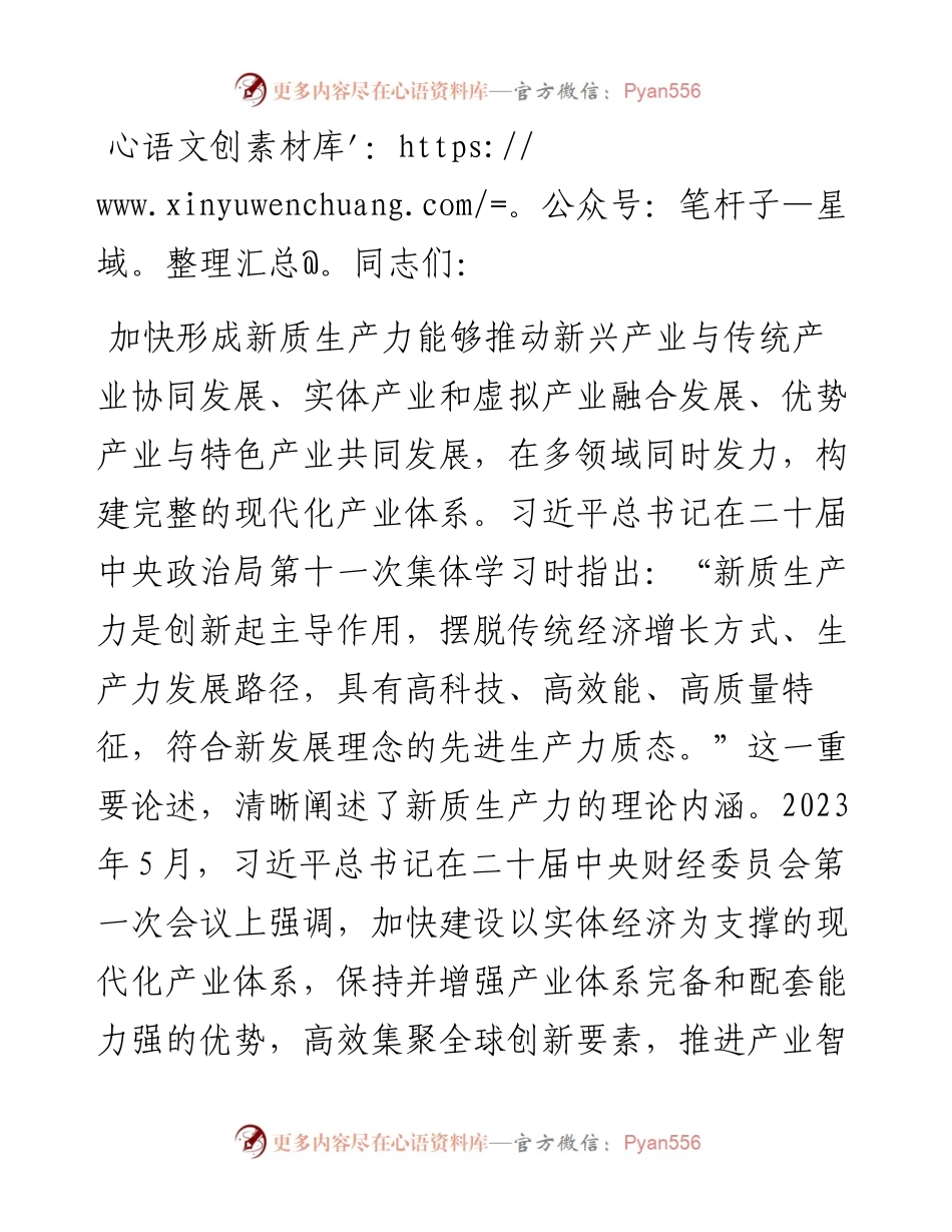 在2024年中心组新质生产力专题研讨交流会上的发言.docx_第1页