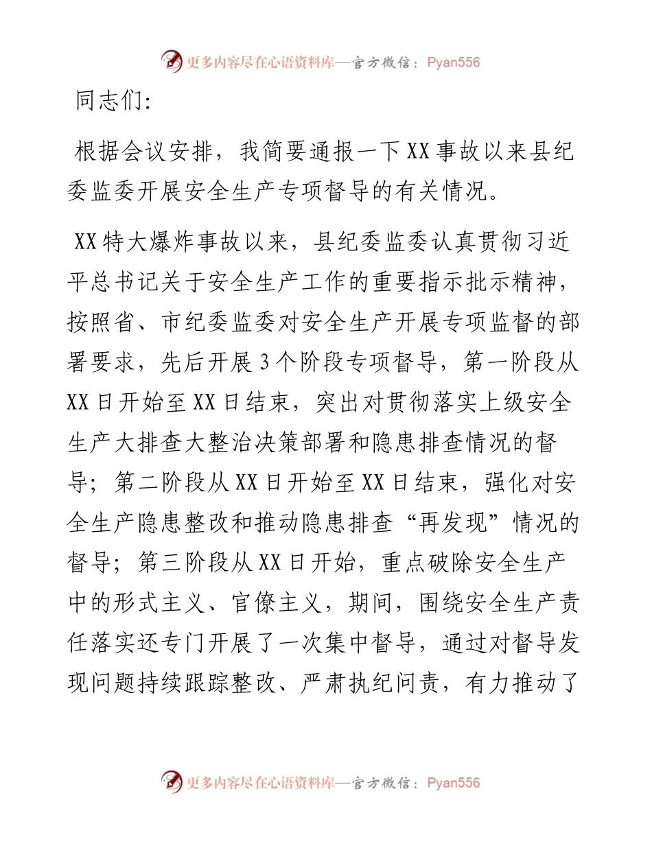 县纪委常务副书记通报县纪委监委开展安全生产专项督导情况的讲话.docx_第1页