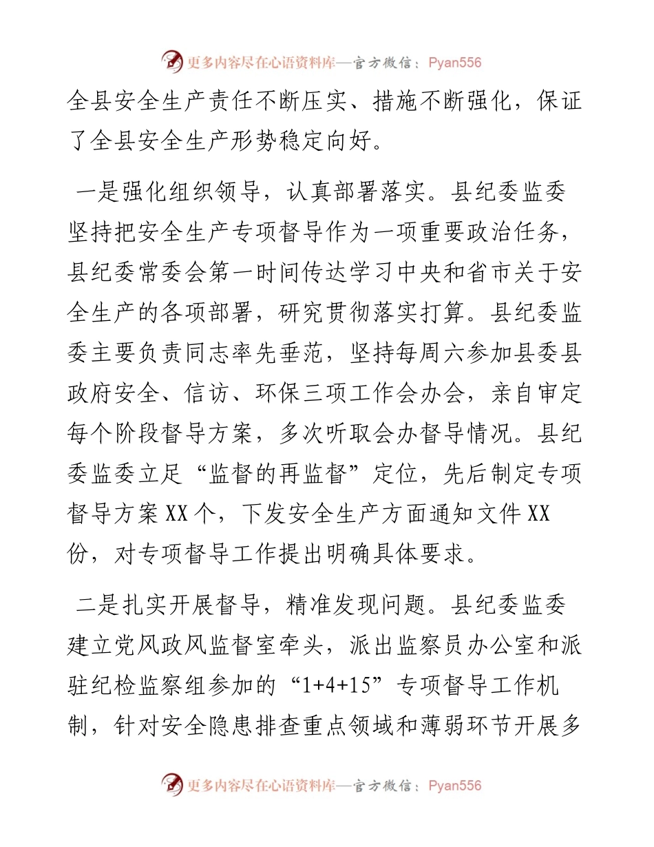 县纪委常务副书记通报县纪委监委开展安全生产专项督导情况的讲话.docx_第2页