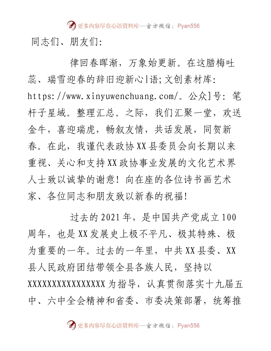 县政协主席在文化文艺界人士迎春茶话会上的致辞.docx_第1页