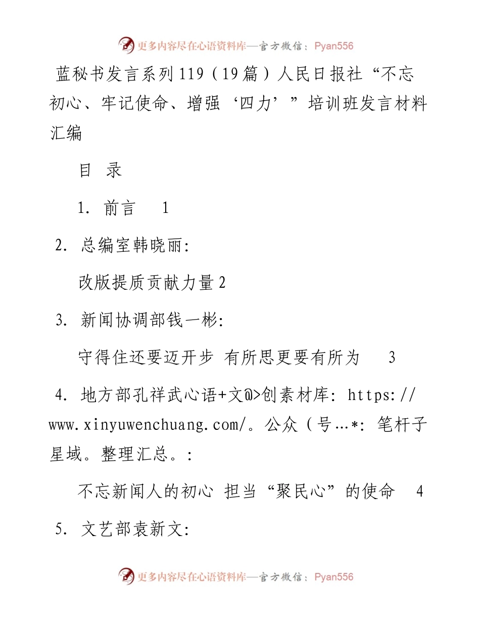 发言系列119（19篇）人民日报社“不忘初心、牢记使命、增强‘四力’”培训班发言材料.docx_第1页
