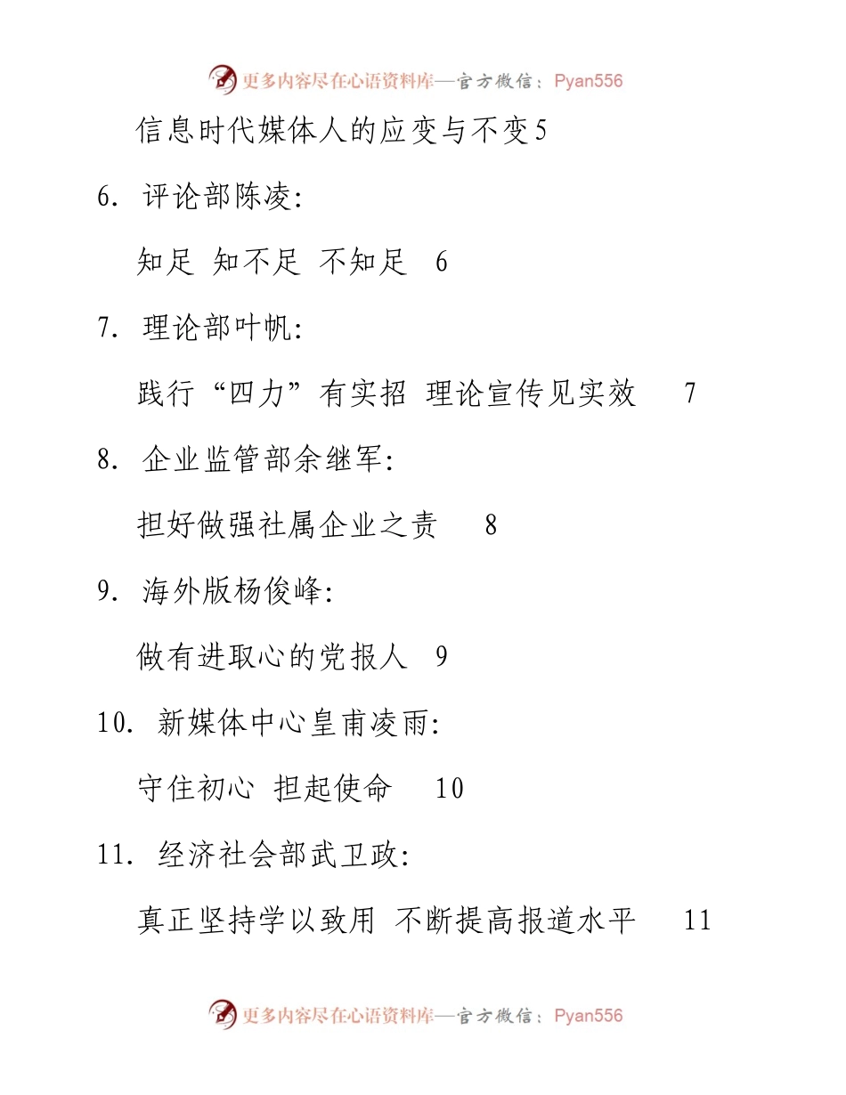 发言系列119（19篇）人民日报社“不忘初心、牢记使命、增强‘四力’”培训班发言材料.docx_第2页