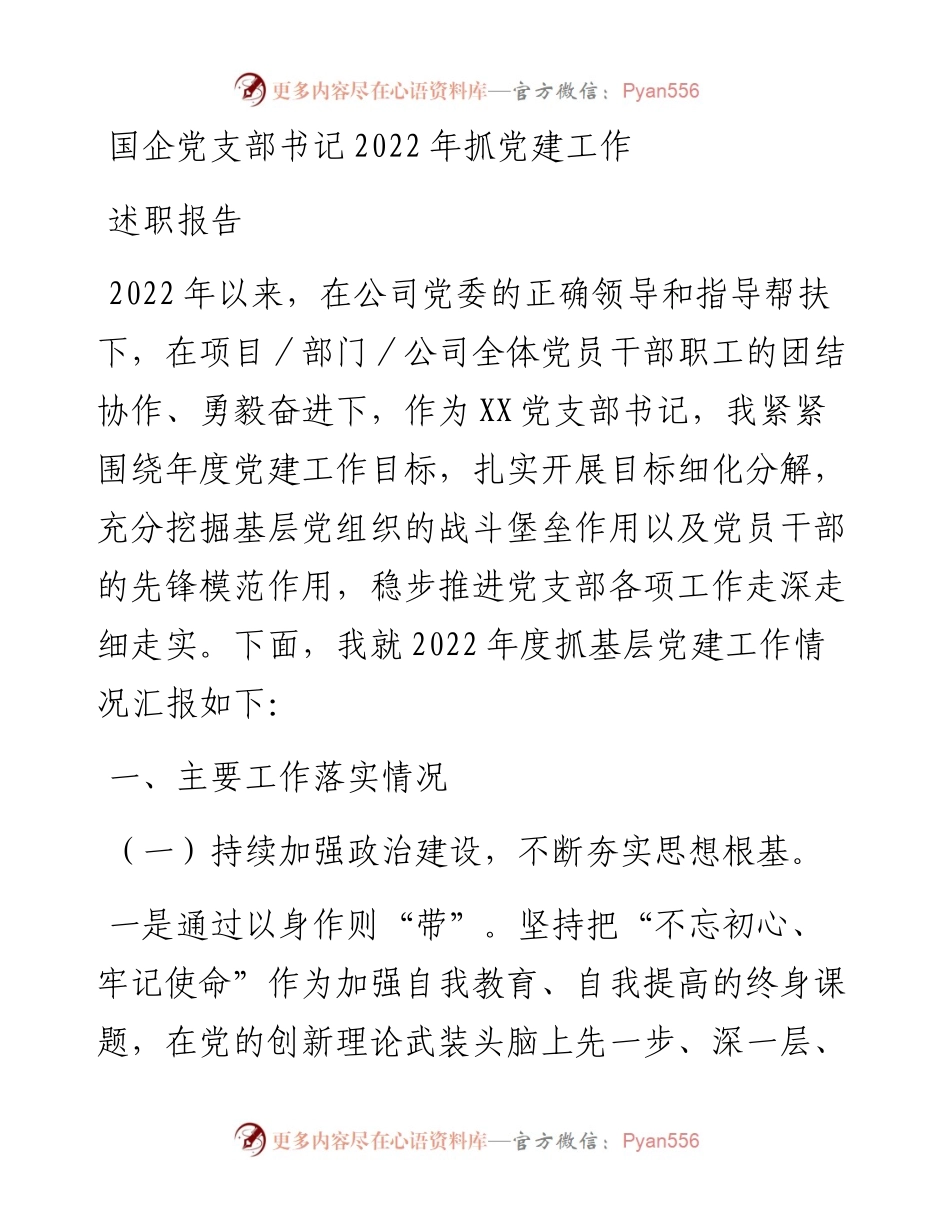 国企党支部书记抓党建工作述职报告.docx_第1页