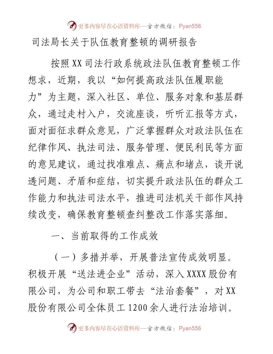 司法局长关于队伍教育整顿的调研报告.docx_第1页
