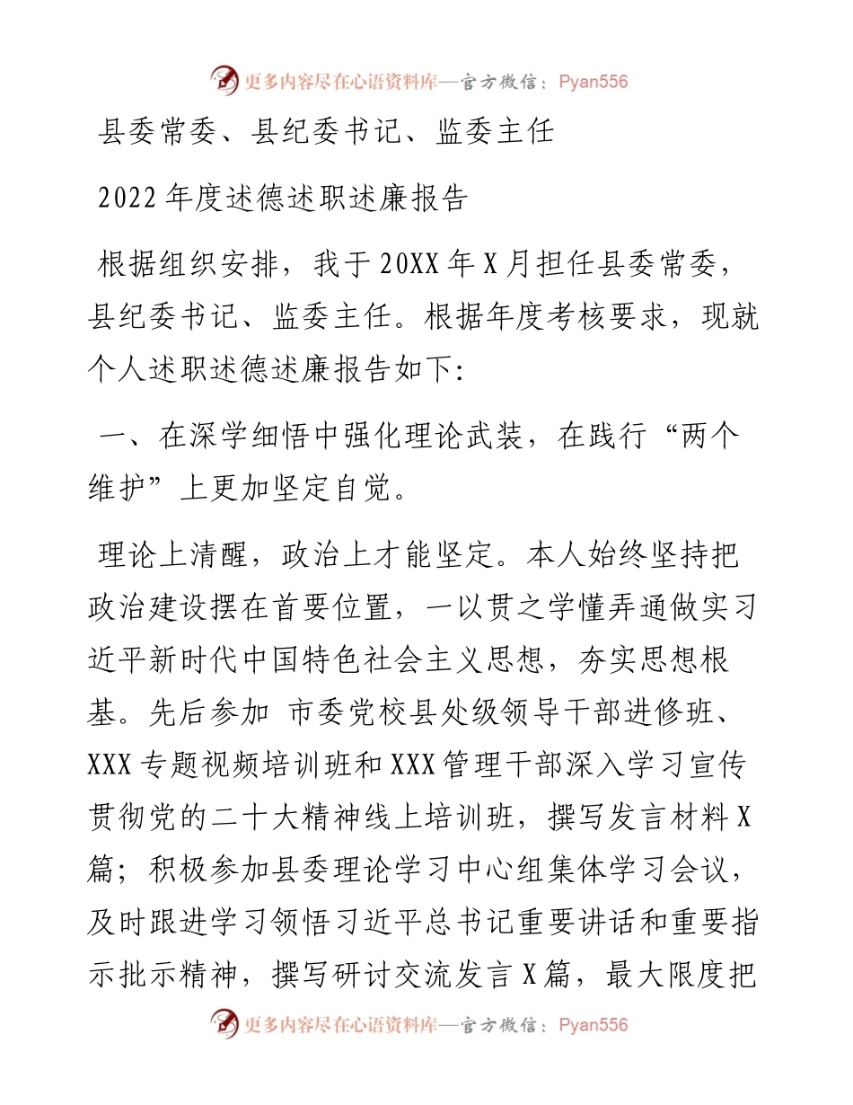 县委常委、县纪委书记、监委主任度述德述职述廉报告.docx_第1页