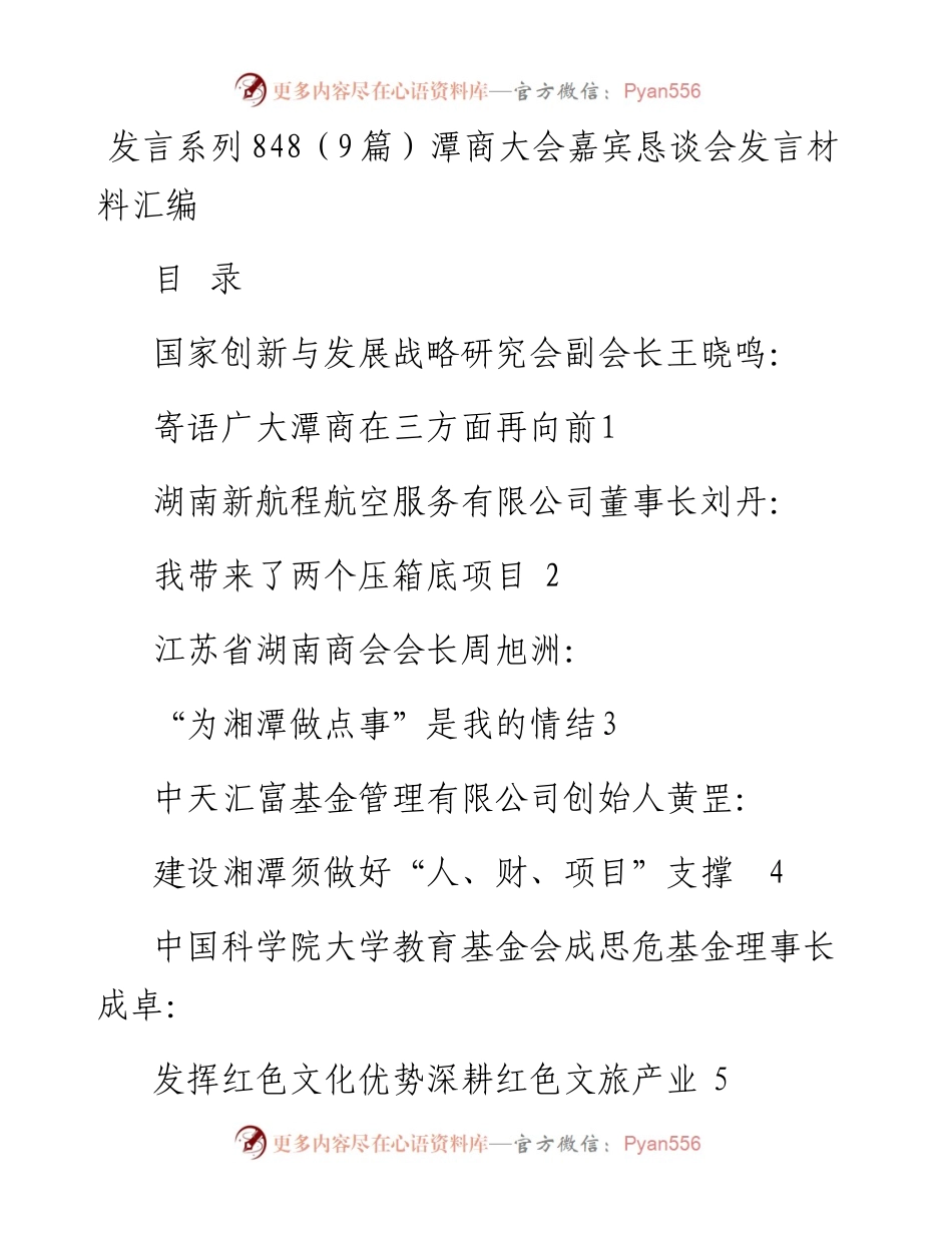 发言系列848（9篇）潭商大会嘉宾恳谈会发言材料汇编.docx_第1页